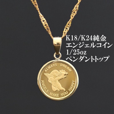 K24純金エンジェルコイン【1/25oz】ペンダントヘッド