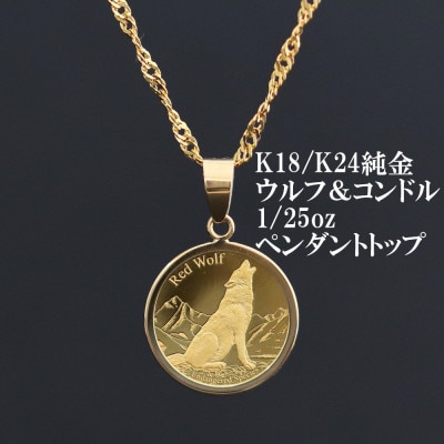 K24純金ウルフ&コンドルコイン【1/25oz】ペンダントヘッド