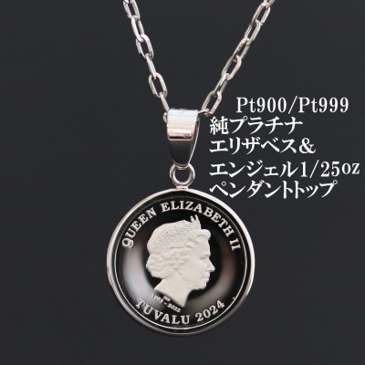Pt999純プラチナ エリザベス&エンジェルコイン【1/25oz】ペンダントヘッド