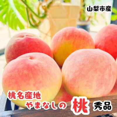 ≪先行予約 2027年発送≫ 桃名産地 山梨の桃 秀品 約3kg