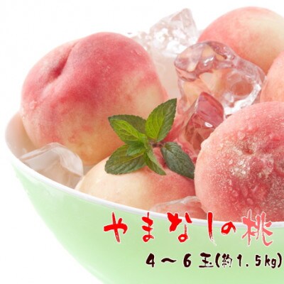 【夏の美味】 厳選!山梨の桃 4~6玉(約1.5kg入り)