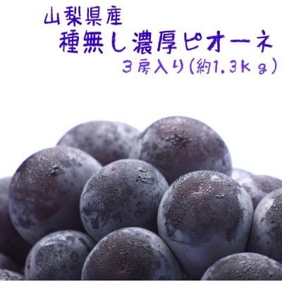 【大人気】ぶどう名産地やまなしの厳選!濃厚ピオーネ 秀品 約1.3kg(3房)入り