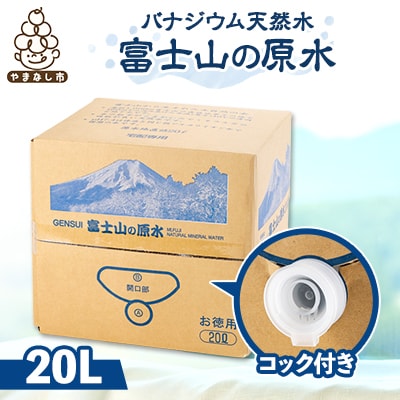 富士山の原水バナジウム天然水　20L