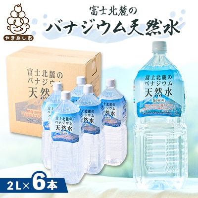 富士麗水ミネラルウォーター(2L 1箱6本入り)