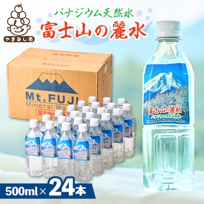 富士麗水ミネラルウォーター(500ml1箱24本入り)