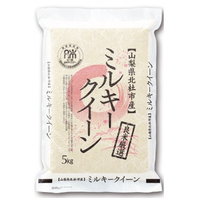 五ッ星お米マイスター厳選　山梨県北杜市産ミルキークイーン　無洗米　5kg(低アミロース米)