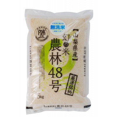 五ッ星お米マイスター厳選　山梨県北杜市産　農林48号(幻のお米)無洗米　5kg