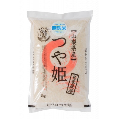 五ッ星お米マイスター厳選山梨県北杜市明野町産　つや姫　無洗米　5kg(茅ケ岳農場の恵み)