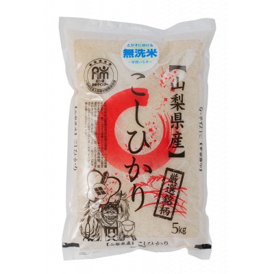 五ッ星お米マイスター厳選　山梨県北杜市産　コシヒカリ　無洗米　5kg(茅ケ岳農場の恵み)