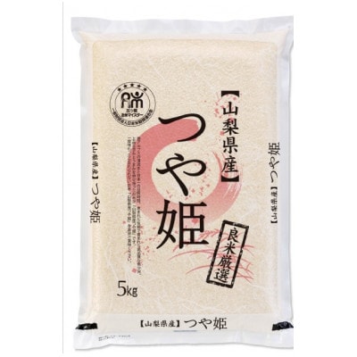 五ッ星お米マイスター厳選山梨県北杜市明野町産つや姫5kg(茅ケ岳の恵み)精米