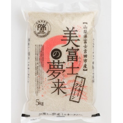 五ッ星お米マイスター厳選 美富士の夢来ミルキークイーン 5kg米の食味コンクール金賞受賞生産者栽培米
