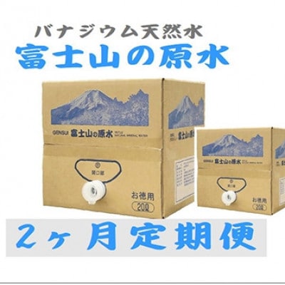 【毎月定期便】富士山の原水 バナジウム天然水20L×1箱 全2回