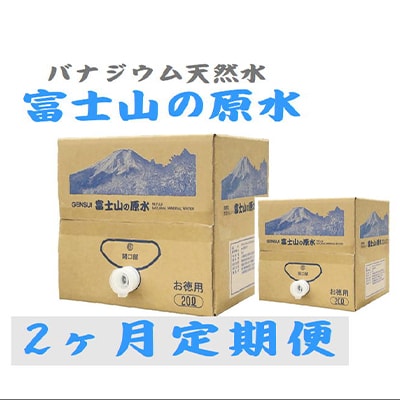 2023年9月発送開始『定期便』【2ヶ月お届け】富士山の原水 バナジウム天然水20L×1箱 全2回