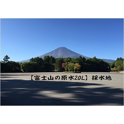 2023年9月発送開始『定期便』【2ヶ月お届け】富士山の原水 バナジウム天然水20L×1箱 全2回