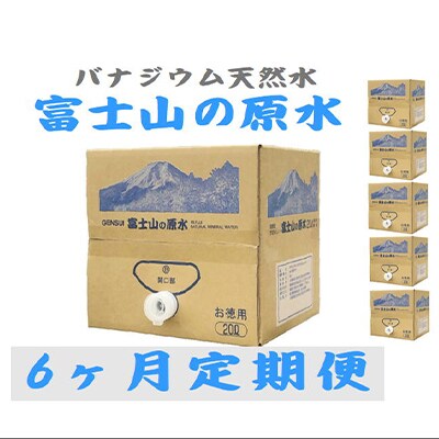 2024年3月発送開始『定期便』【6ヶ月お届け】富士山の原水 バナジウム天然水20L×1箱全6回