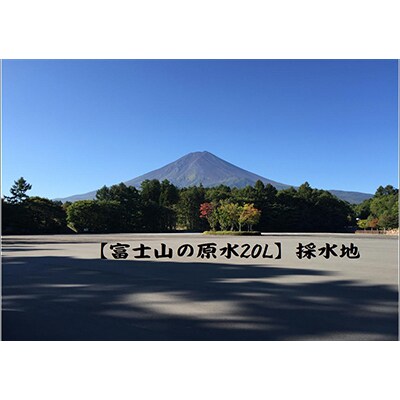 2024年3月発送開始『定期便』【6ヶ月お届け】富士山の原水 バナジウム天然水20L×1箱全6回