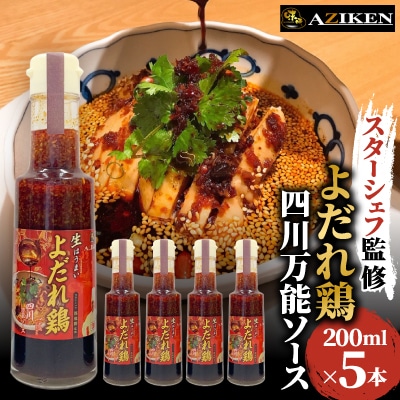 よだれ鶏四川万能ソース　200ml×5本