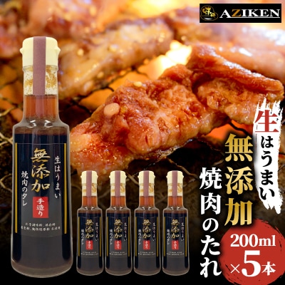 色々使える万能ダレ　無添加焼肉のたれ　200ml×5本セット