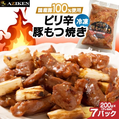 ピリ辛豚もつ焼き(冷凍)×7パック