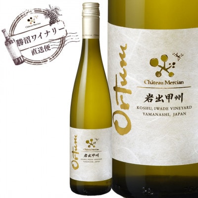 シャトー・メルシャン　岩出甲州　オルトゥム