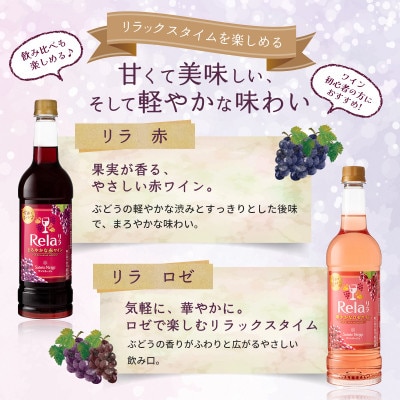 ワイン リラックスタイムを楽しむ♪ リラ 720ml おまかせ 6本 セット