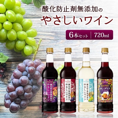 ワイン 酸化防止剤無添加のやさしいワイン 720ml おまかせ 6本 セット