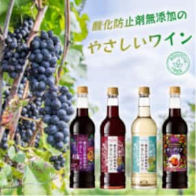 酸化防止剤無添加のやさしいワイン 720ml 4本セット