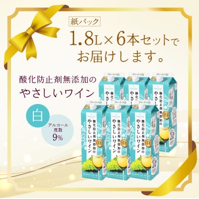 酸化防止剤無添加のやさしいワイン　1,8L　白　紙パック　6本セット