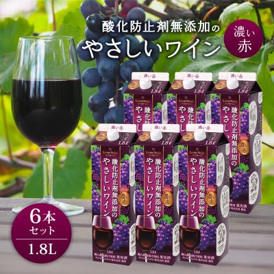 ワイン 酸化防止剤無添加のやさしいワイン 濃い赤 紙パック 1.8L 6本 セット