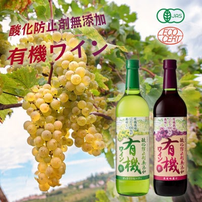 酸化防止剤無添加有機ワイン  720ml 赤・白 2本セット