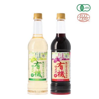 酸化防止剤無添加有機ワイン  720ml 赤・白 2本セット