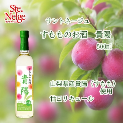 サントネージュ　すもものお酒　貴陽　500ml