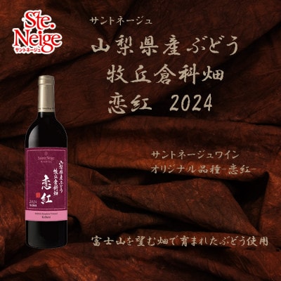 サントネージュ　オリジナルぶどう品種-恋紅-　2024　750ml　山梨県産ぶどう使用　牧丘倉科畑