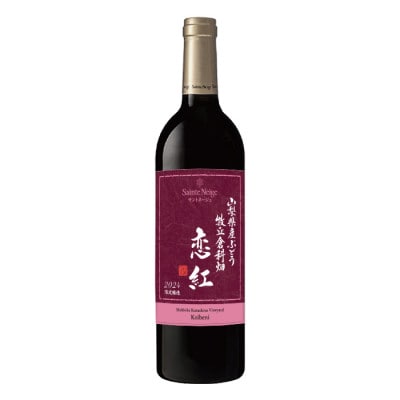 サントネージュ　オリジナルぶどう品種-恋紅-　2024　750ml　山梨県産ぶどう使用　牧丘倉科畑