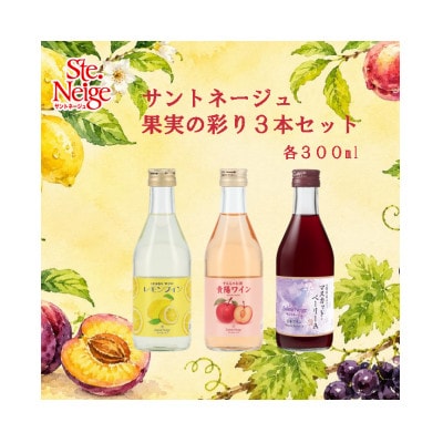 サントネージュ果実の彩り3本セット(レモンワイン・貴陽ワイン・マスカット・ベーリーA 各300ml)
