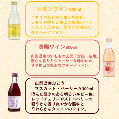 サントネージュ果実の彩り3本セット(レモンワイン・貴陽ワイン・マスカット・ベーリーA 各300ml)