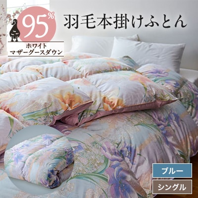 【甲州羽毛本掛けふとん】ハンガリープレミアムマザーグース95%シルク混 ブルー (シングル) 　2