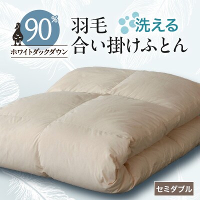 【甲州羽毛ふとん】洗える羽毛合い掛けふとん(セミダブル)22