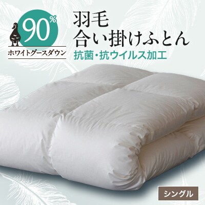 抗菌・抗ウイルス加工羽毛合い掛けふとん1枚(シングル)27
