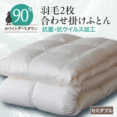 抗菌・抗ウイルス加工羽毛2枚合わせふとん(セミダブル)【甲州羽毛ふとん】34