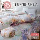 【甲州羽毛掛けふとん】ハンガリープレミアムマザーグース95%シルク混 ピンク (ダブル)　3