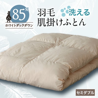 【甲州羽毛ふとん】洗える羽毛肌掛けふとん(セミダブル)17