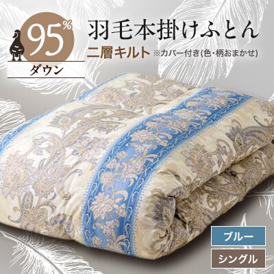 甲州羽毛本掛けふとん1枚　二層キルト　アイダーダウン95%　ブルー　(シングル)4