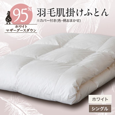 甲州羽毛肌掛けふとん　ホワイト(シングル)　カバー付き　6