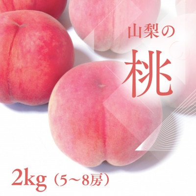 山梨市産 新鮮 桃 約2kg (5～8玉)