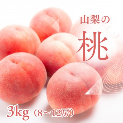 新鮮!山梨市産 桃 約3kg(8～12玉)