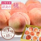【2026年先行受付】訳あり!桃 3kg前後