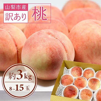 訳あり!桃 3kg前後 ご家庭 加工用に!