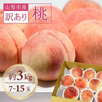 【2027年発送】訳あり!桃 3kg前後