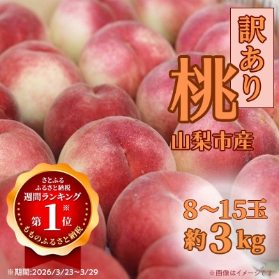 【2026年先行受付】訳あり桃!3kg前後 ご家庭用 加工用に!